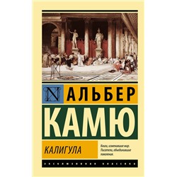 АСТ Альбер Камю "Калигула"