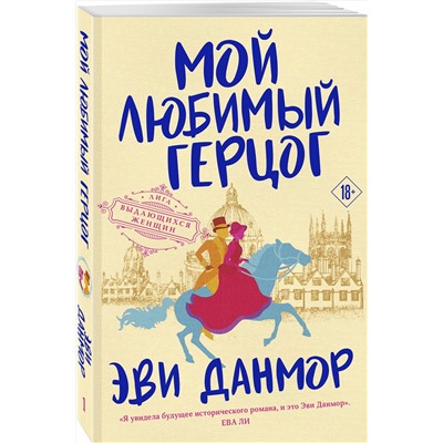 Эксмо Эви Данмор "Мой любимый герцог"