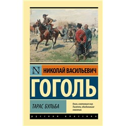 АСТ Н. В. Гоголь "Тарас Бульба"