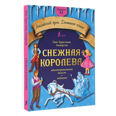 АСТ Г. Х. Андерсен "Снежная королева: адаптированный текст + задания. Уровень A1"