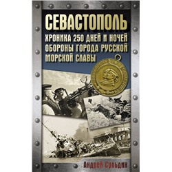 АСТ Сульдин А.В. "Севастополь. Хроника 250 дней и ночей обороны города русской морской славы"