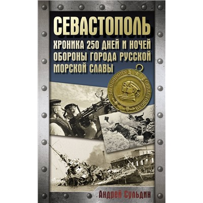 АСТ Сульдин А.В. "Севастополь. Хроника 250 дней и ночей обороны города русской морской славы"
