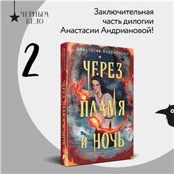 Эксмо Анастасия Андрианова "Через пламя и ночь"