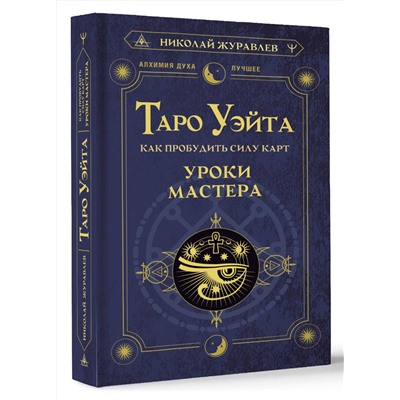 АСТ Николай Журавлев "Таро Уэйта. Как пробудить силу карт. Уроки Мастера"
