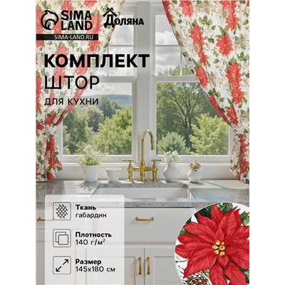 Комплект штор для кухни с подхватами «Доляна. Рождественские цветы», 2 шт., белые, 145×180 см