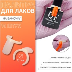 Палитра для лаков на баночку «Ноготки», d=2.1 см, 10 шт., форма мягкий квадрат, цвет слоновая кость