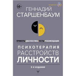 АСТ Геннадий Старшенбаум "Психотерапия расстройств личности. Диагностика, примеры, тесты, рекомендации. 2-е издание"