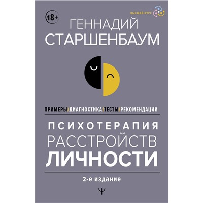 АСТ Геннадий Старшенбаум "Психотерапия расстройств личности. Диагностика, примеры, тесты, рекомендации. 2-е издание"