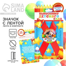 Значок с лентой «Выпускник детского сада», сова, d=4.5 см