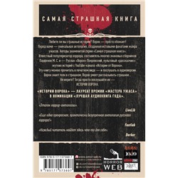 АСТ Парфенов М.С., Покровский Р., Кожин О.И. "Самая страшная книга. Истории Ворона"