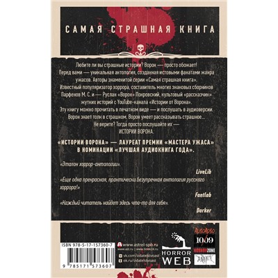 385260 АСТ Парфенов М.С., Покровский Р., Кожин О.И. "Самая страшная книга. Истории Ворона"
