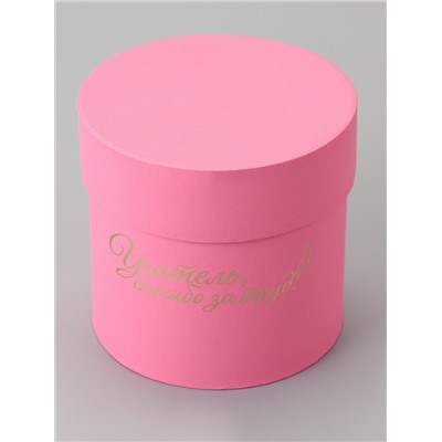 Набор круглых подарочных коробок «Учителю», розовый, 2 в 1 - 16×16 - 13×13 см