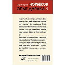 АСТ Норбеков М.С. "Опыт дурака 1, или Ключ к прозрению"