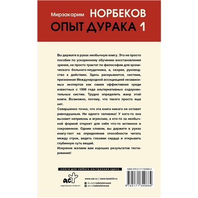 АСТ Норбеков М.С. "Опыт дурака 1, или Ключ к прозрению"
