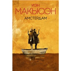 483692 Эксмо Иэн Макьюэн "Амстердам"