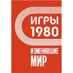 АСТ Климова А. "Игры 1980. Изменившие мир"