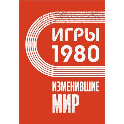 АСТ Климова А. "Игры 1980. Изменившие мир"