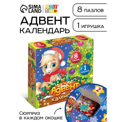 Адвент - календарь «Подарки от лошадки», 8 пазлов и 1 игрушка
