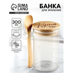 Банка для хранения с ложкой «Кухня», 300 мл