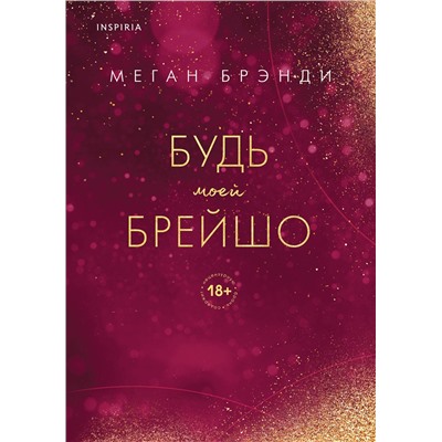 358480 Эксмо Меган Брэнди "Будь моей Брейшо"