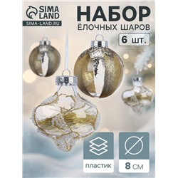 Ёлочные шары новогодние «Мелвин», набор 6 шт., d=8 см, прозрачный/бело-золотой