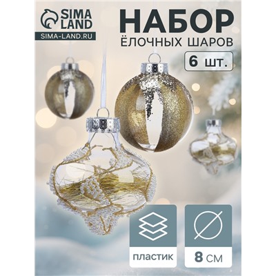 Ёлочные шары новогодние «Мелвин», набор 6 шт., d=8 см, прозрачный/бело-золотой