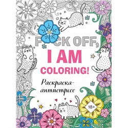 Эксмо "Раскраска-антистресс для взрослых. F*ck off, i am coloring!"