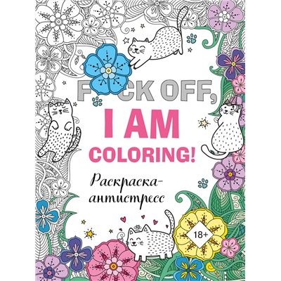 Эксмо "Раскраска-антистресс для взрослых. F*ck off, i am coloring!"