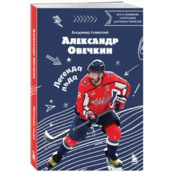 Эксмо Владимир Лаевский "Александр Овечкин. Легенда льда: все о любимом спортсмене для юных читателей"