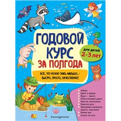 Эксмо А. М. Горохова "Годовой курс за полгода: для детей 2-3 лет"