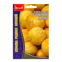 Семена Огурец-лимон Хрустальное Яблоко (Crystal Apple) 10 шт. Новинка!!! 12.30 г