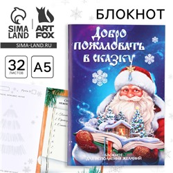Блокнот детский, А5, 32 листа, со скретч слоем - пожелания и задания на форзацах «Добро пожаловать в новогоднюю сказку»