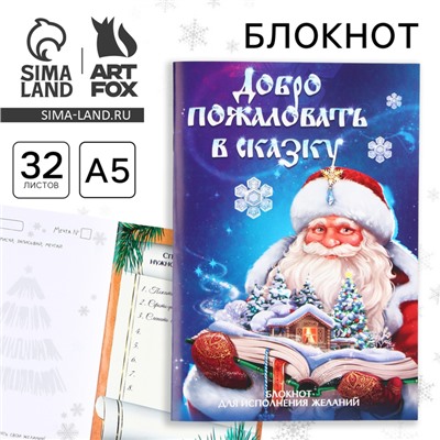 Блокнот детский, А5, 32 листа, со скретч слоем - пожелания и задания на форзацах «Добро пожаловать в новогоднюю сказку»