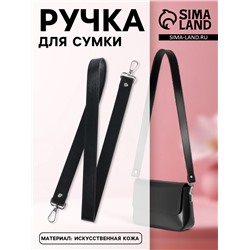 Ручка для сумки, с карабинами, 100±1 см × 2.5 см, чёрная
