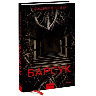Эксмо Фредерик Винтер "Барсук"