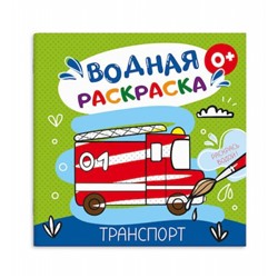 Раскраска водная 195х195 мм 4л "ТРАНСПОРТ" 53516 Феникс