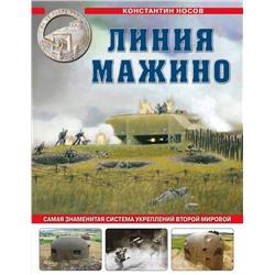 Эксмо Константин Носов "Линия Мажино. Самая знаменитая система укреплений Второй Мировой"