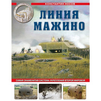 Эксмо Константин Носов "Линия Мажино. Самая знаменитая система укреплений Второй Мировой"