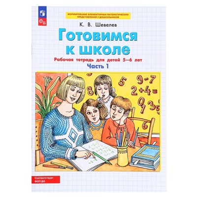 Рабочая тетрадь «Готовимся к школе. Математика», 1 часть, для детей 5-6 лет, Шевелев К.В.
