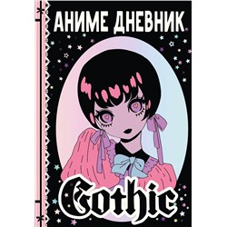 АСТ Сушкова Н.В., Недашковская М.В. "Аниме gothic дневник"