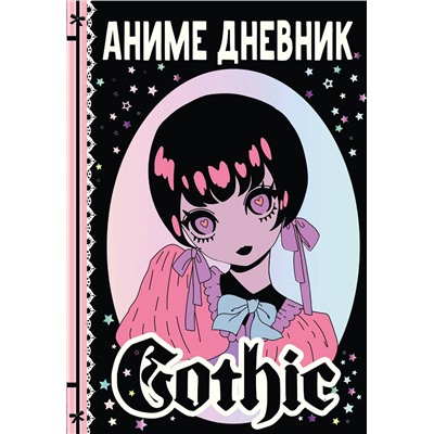 АСТ Сушкова Н.В., Недашковская М.В. "Аниме gothic дневник"