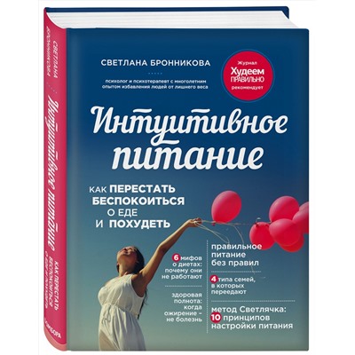Эксмо Светлана Бронникова "Интуитивное питание: как перестать беспокоиться о еде и похудеть"