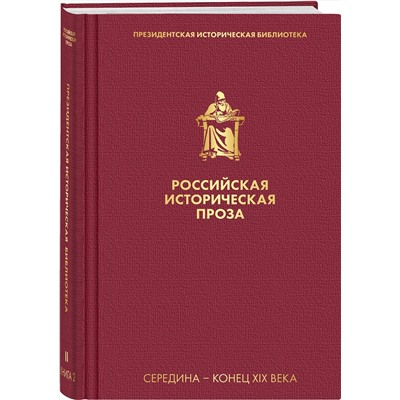 Эксмо Толстой А.К., Салиас де Турнемир Е.А. "Российская историческая проза. Том 2. Книга 2"
