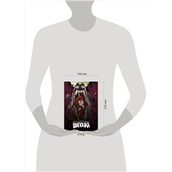 Эксмо Денис Оптимистер, Юлия Варасаби "Шапочка"
