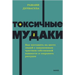 Эксмо Рамани Дурвасула "Токсичные мудаки. Как поставить на место людей с завышенным чувством собственной важности и сохранить рассудок. NEON Pocketbooks"