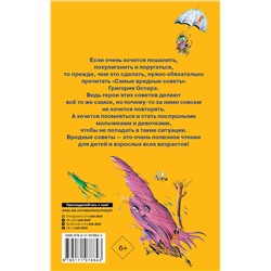 АСТ Остер Г.Б. "Самые вредные советы"
