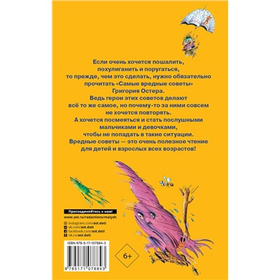 АСТ Остер Г.Б. "Самые вредные советы"