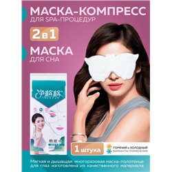 Маска компрессор для СПА процедур дома, для глаз