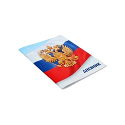 Дневник школьный для 1-11 классов, «Госсимволика России-3», мягкая обложка, 40 листов
