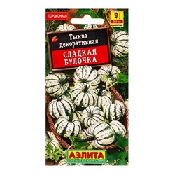 Семена цветов Тыква декоративная Сладкая булочка , Ц/П,8 шт.